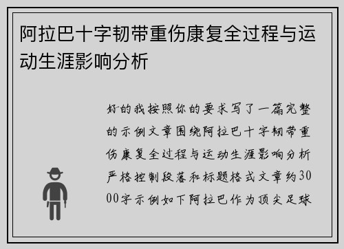 阿拉巴十字韧带重伤康复全过程与运动生涯影响分析