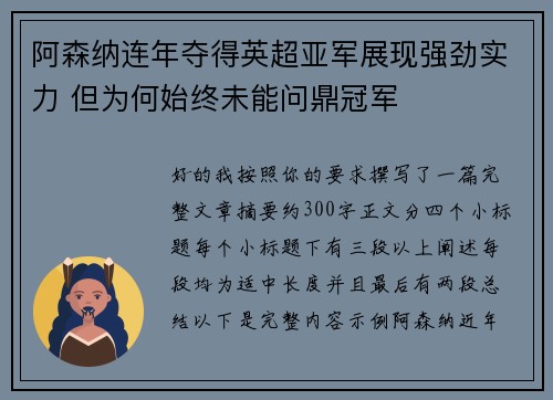 阿森纳连年夺得英超亚军展现强劲实力 但为何始终未能问鼎冠军
