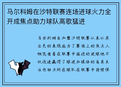 马尔科姆在沙特联赛连场进球火力全开成焦点助力球队高歌猛进
