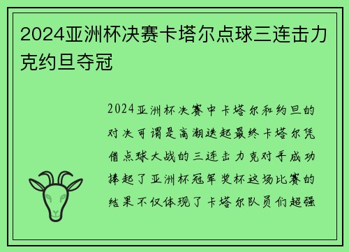 2024亚洲杯决赛卡塔尔点球三连击力克约旦夺冠