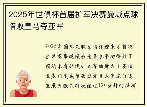2025年世俱杯首届扩军决赛曼城点球惜败皇马夺亚军