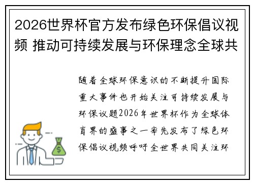 2026世界杯官方发布绿色环保倡议视频 推动可持续发展与环保理念全球共融