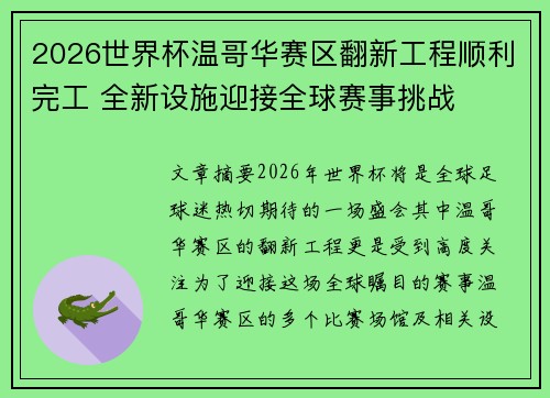 2026世界杯温哥华赛区翻新工程顺利完工 全新设施迎接全球赛事挑战