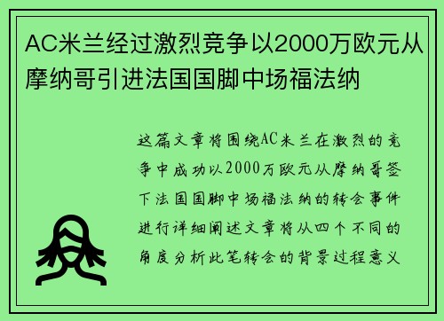 AC米兰经过激烈竞争以2000万欧元从摩纳哥引进法国国脚中场福法纳