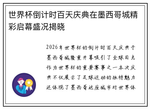 世界杯倒计时百天庆典在墨西哥城精彩启幕盛况揭晓