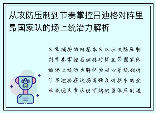 从攻防压制到节奏掌控吕迪格对阵里昂国家队的场上统治力解析