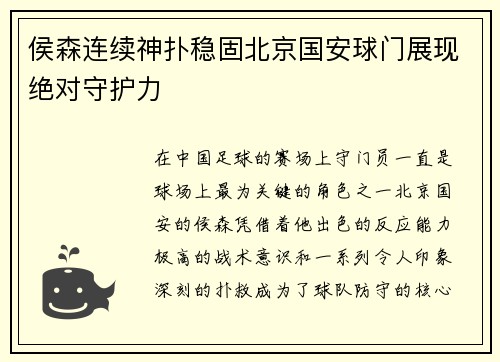 侯森连续神扑稳固北京国安球门展现绝对守护力