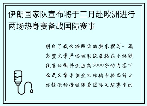 伊朗国家队宣布将于三月赴欧洲进行两场热身赛备战国际赛事