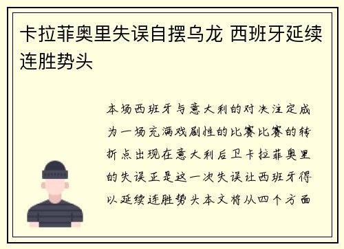 卡拉菲奥里失误自摆乌龙 西班牙延续连胜势头