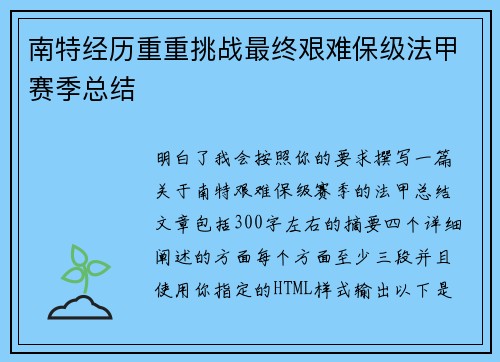 南特经历重重挑战最终艰难保级法甲赛季总结