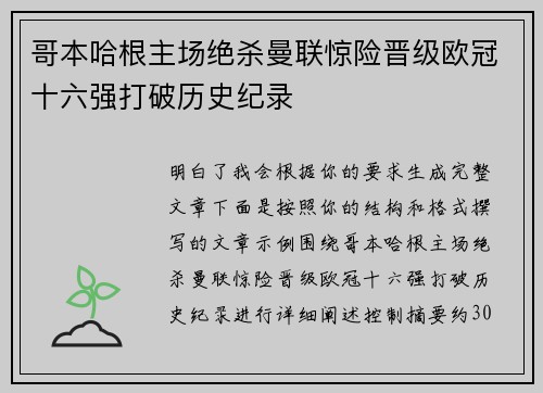 哥本哈根主场绝杀曼联惊险晋级欧冠十六强打破历史纪录
