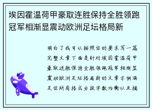 埃因霍温荷甲豪取连胜保持全胜领跑冠军相渐显震动欧洲足坛格局新