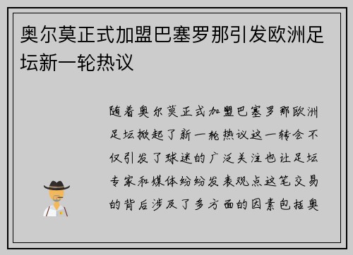 奥尔莫正式加盟巴塞罗那引发欧洲足坛新一轮热议