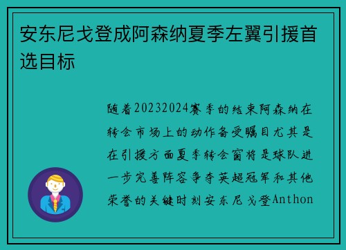 安东尼戈登成阿森纳夏季左翼引援首选目标