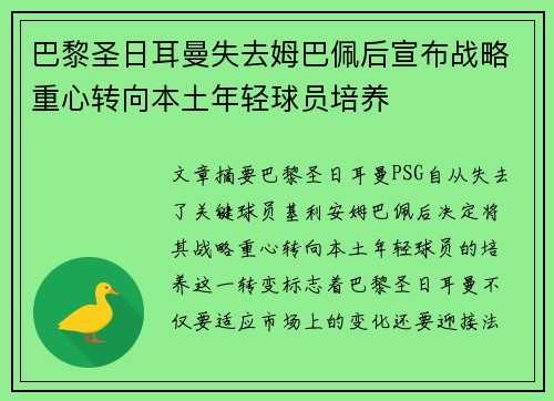 巴黎圣日耳曼失去姆巴佩后宣布战略重心转向本土年轻球员培养