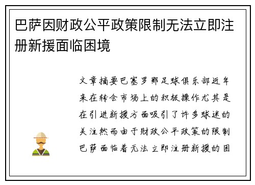 巴萨因财政公平政策限制无法立即注册新援面临困境