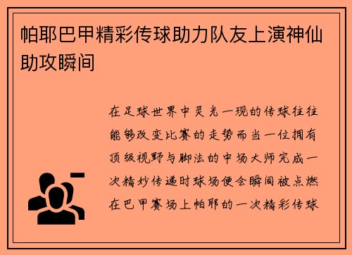 帕耶巴甲精彩传球助力队友上演神仙助攻瞬间