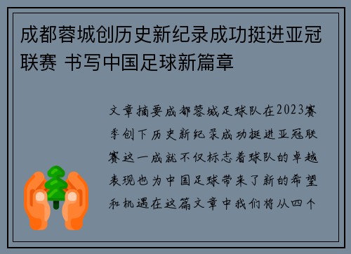 成都蓉城创历史新纪录成功挺进亚冠联赛 书写中国足球新篇章
