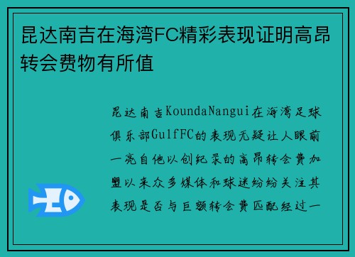 昆达南吉在海湾FC精彩表现证明高昂转会费物有所值