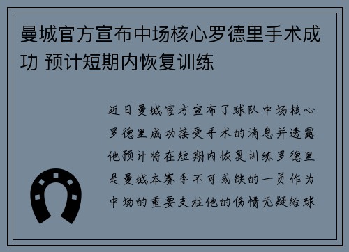 曼城官方宣布中场核心罗德里手术成功 预计短期内恢复训练