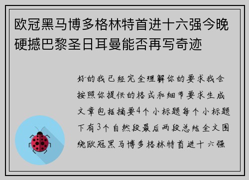 欧冠黑马博多格林特首进十六强今晚硬撼巴黎圣日耳曼能否再写奇迹