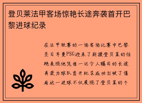 登贝莱法甲客场惊艳长途奔袭首开巴黎进球纪录