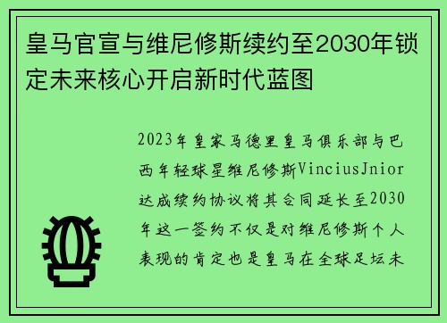 皇马官宣与维尼修斯续约至2030年锁定未来核心开启新时代蓝图 皇马官宣与维尼修斯续约至2030年锁定未来核心开启新时代蓝图