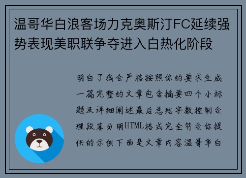 温哥华白浪客场力克奥斯汀FC延续强势表现美职联争夺进入白热化阶段 温哥华白浪客场力克奥斯汀FC延续强势表现美职联争夺进入白热化阶段