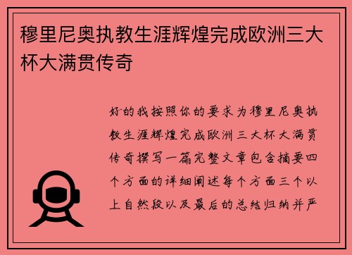 穆里尼奥执教生涯辉煌完成欧洲三大杯大满贯传奇