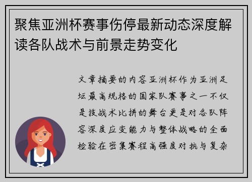 聚焦亚洲杯赛事伤停最新动态深度解读各队战术与前景走势变化