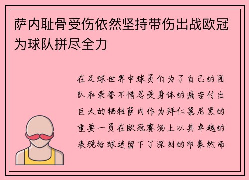 萨内耻骨受伤依然坚持带伤出战欧冠为球队拼尽全力