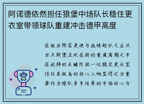 阿诺德依然担任狼堡中场队长稳住更衣室带领球队重建冲击德甲高度