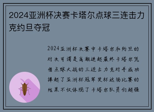 2024亚洲杯决赛卡塔尔点球三连击力克约旦夺冠