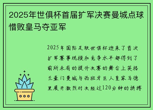 2025年世俱杯首届扩军决赛曼城点球惜败皇马夺亚军