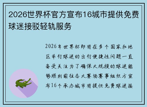 2026世界杯官方宣布16城市提供免费球迷接驳轻轨服务