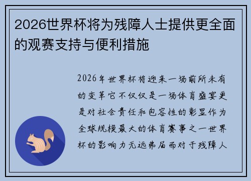 2026世界杯将为残障人士提供更全面的观赛支持与便利措施
