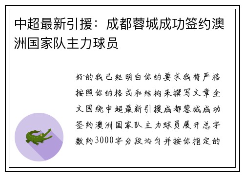 中超最新引援:成都蓉城成功签约澳洲国家队主力球员 中超最新引援:成都蓉城成功签约澳洲国家队主力球员