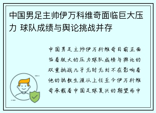 中国男足主帅伊万科维奇面临巨大压力 球队成绩与舆论挑战并存
