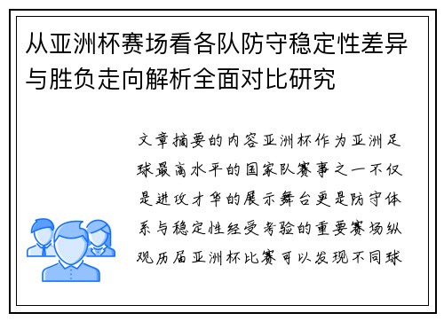 从亚洲杯赛场看各队防守稳定性差异与胜负走向解析全面对比研究