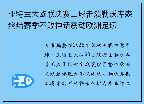 亚特兰大欧联决赛三球击溃勒沃库森终结赛季不败神话震动欧洲足坛