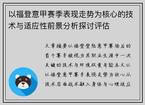 以福登意甲赛季表现走势为核心的技术与适应性前景分析探讨评估