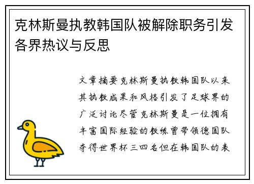 克林斯曼执教韩国队被解除职务引发各界热议与反思