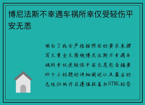 博尼法斯不幸遇车祸所幸仅受轻伤平安无恙