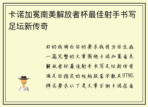 卡诺加冕南美解放者杯最佳射手书写足坛新传奇