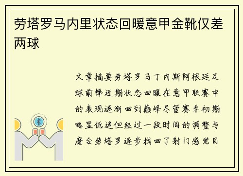 劳塔罗马内里状态回暖意甲金靴仅差两球