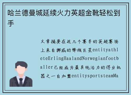 哈兰德曼城延续火力英超金靴轻松到手