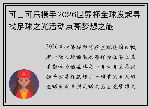 可口可乐携手2026世界杯全球发起寻找足球之光活动点亮梦想之旅