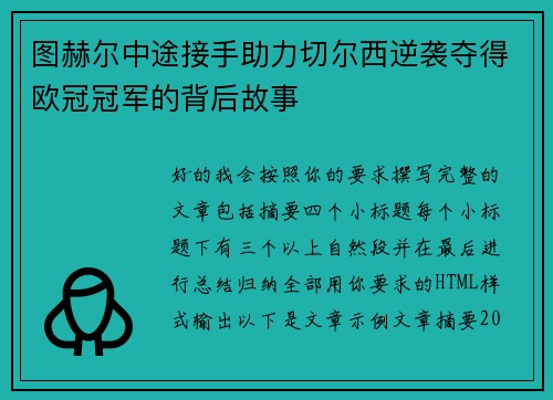 图赫尔中途接手助力切尔西逆袭夺得欧冠冠军的背后故事