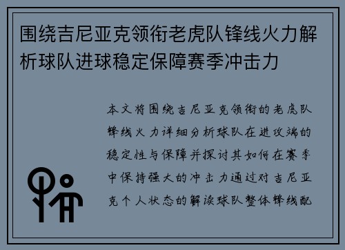围绕吉尼亚克领衔老虎队锋线火力解析球队进球稳定保障赛季冲击力