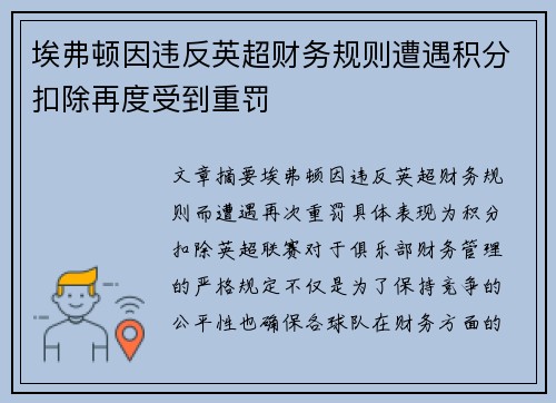 埃弗顿因违反英超财务规则遭遇积分扣除再度受到重罚 埃弗顿因违反英超财务规则遭遇积分扣除再度受到重罚